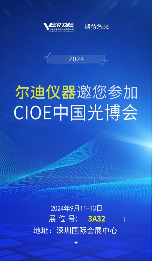 尔迪仪器邀您参加中国国际光电博览会